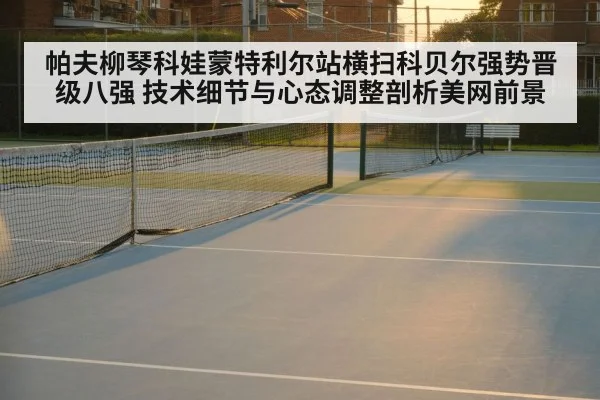 Montreal tennis hard court