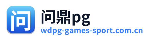 问鼎pg